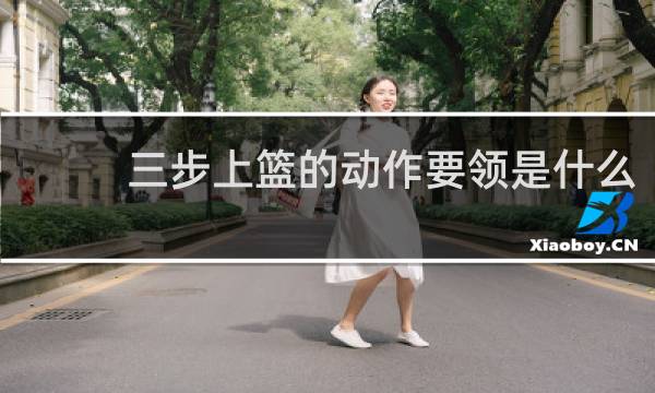 三步上篮的动作要领是什么