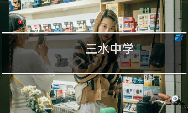 三水中学