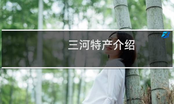 三河特产介绍（廊坊三河特产大全）