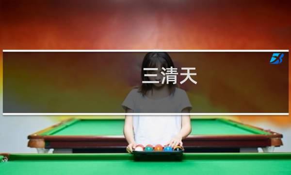 三清天