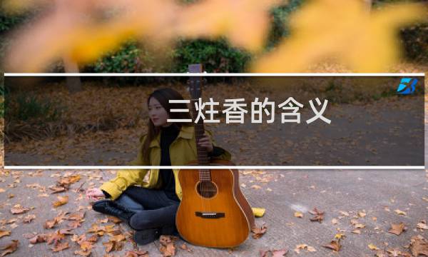 三炷香的含义（三炷香）