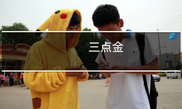 三点金
