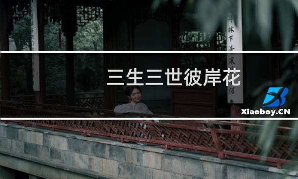 三生三世彼岸花