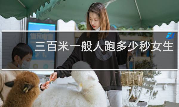 三百米一般人跑多少秒女生