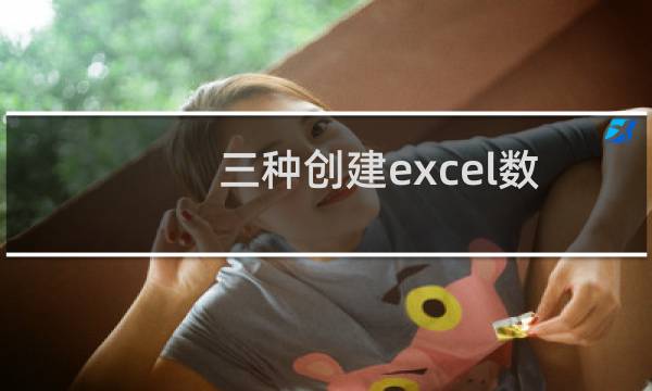 三种创建excel数据透视表的方法