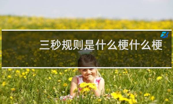 三秒规则是什么梗什么梗