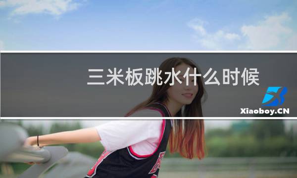 三米板跳水什么时候