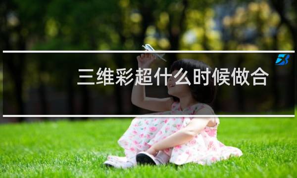 三维彩超什么时候做合适（三维彩超什么时候做）图片