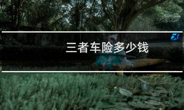 三者车险多少钱
