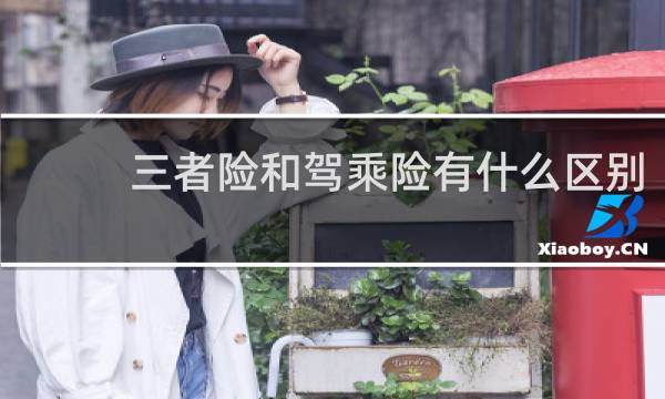 三者险和驾乘险有什么区别