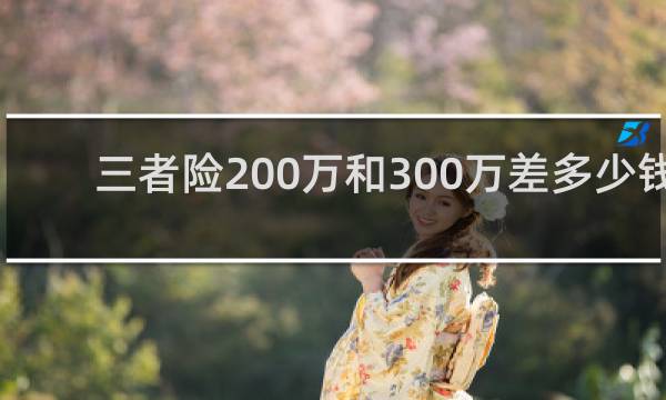 三者险200万和300万差多少钱