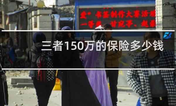 三者150万的保险多少钱图片