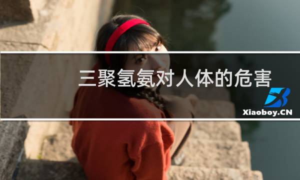 三聚氢氨对人体的危害（三聚氢氨）