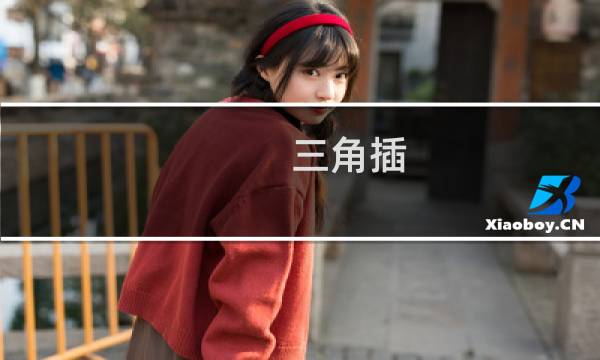 三角插图片