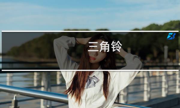三角铃