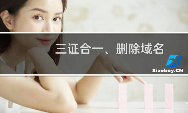 三证合一、删除域名,修改联系方式相关问题