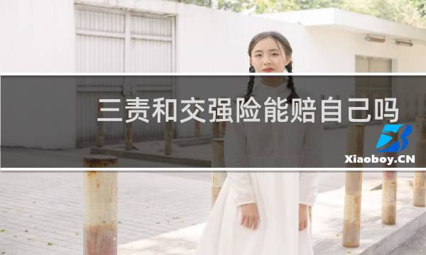 三责和交强险能赔自己吗