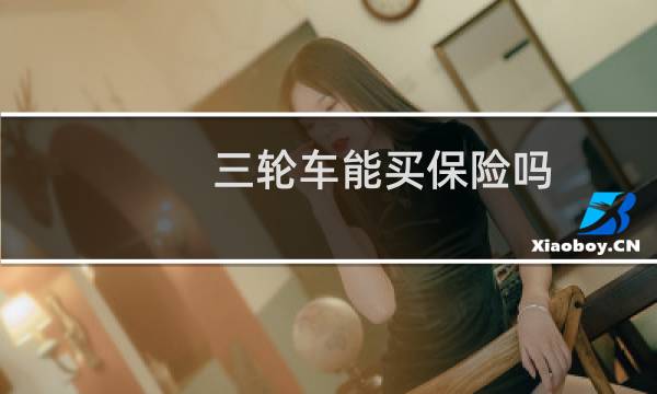 三轮车能买保险吗