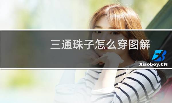 三通珠子怎么穿图解