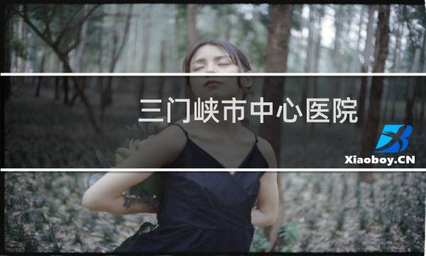 三门峡市中心医院图片