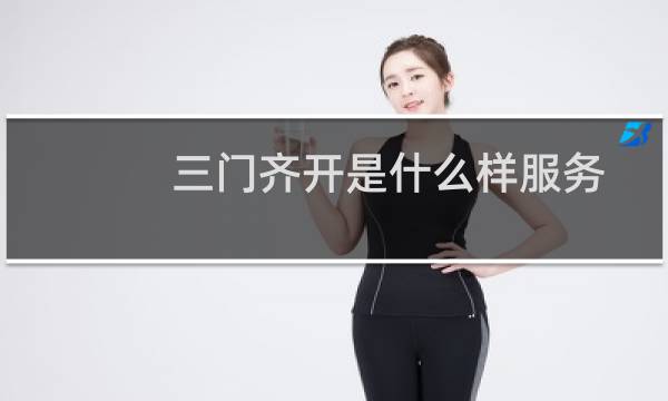 三门齐开是什么样服务