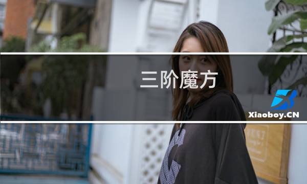 三阶魔方：[2]镜面魔方的入门玩法