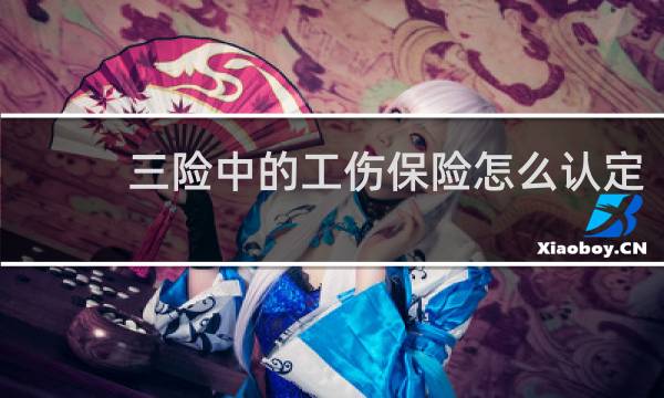 三险中的工伤保险怎么认定