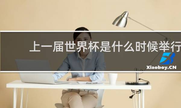 上一届世界杯是什么时候举行