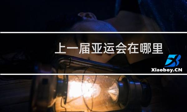 上一届亚运会在哪里