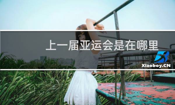 上一届亚运会是在哪里