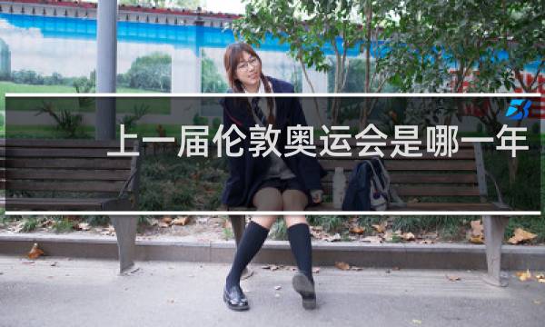 上一届伦敦奥运会是哪一年