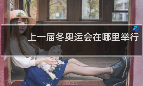 上一届冬奥运会在哪里举行