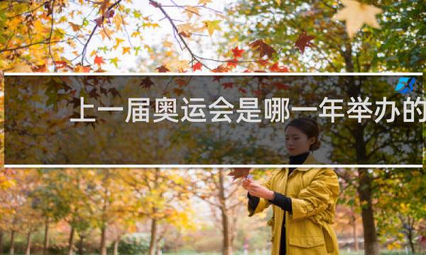 上一届奥运会是哪一年举办的