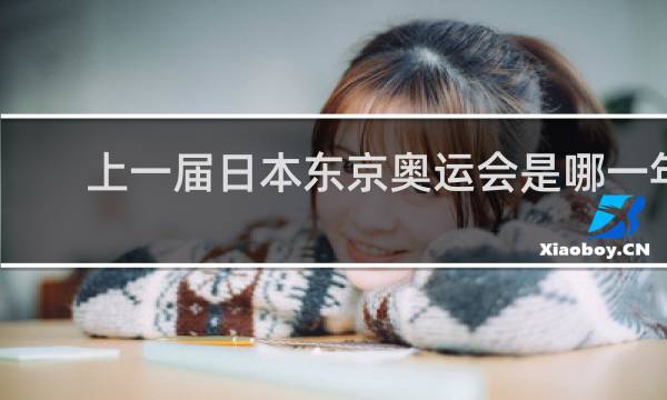 上一届日本东京奥运会是哪一年
