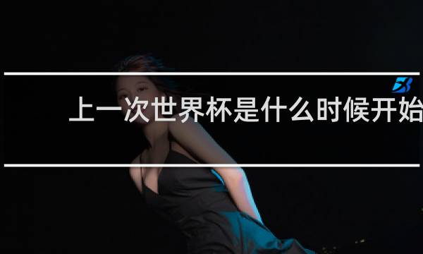 上一次世界杯是什么时候开始