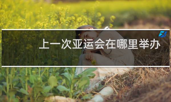 上一次亚运会在哪里举办