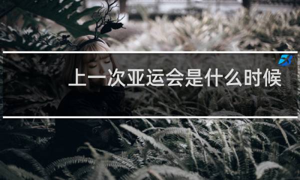 上一次亚运会是什么时候