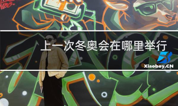 上一次冬奥会在哪里举行
