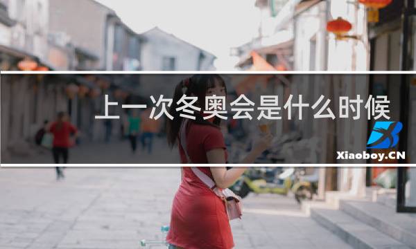 上一次冬奥会是什么时候