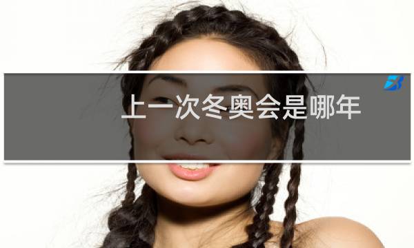 上一次冬奥会是哪年