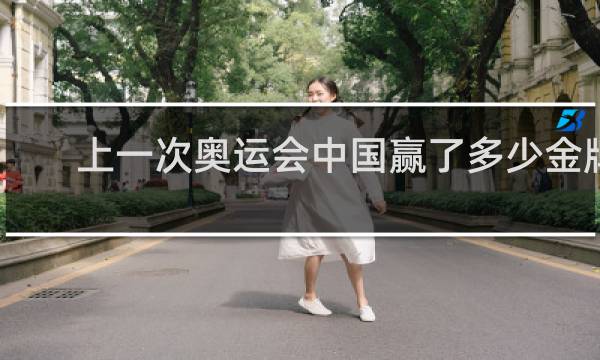 上一次奥运会中国赢了多少金牌