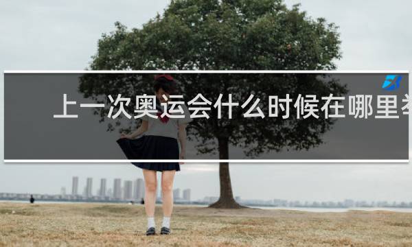 上一次奥运会什么时候在哪里举行的