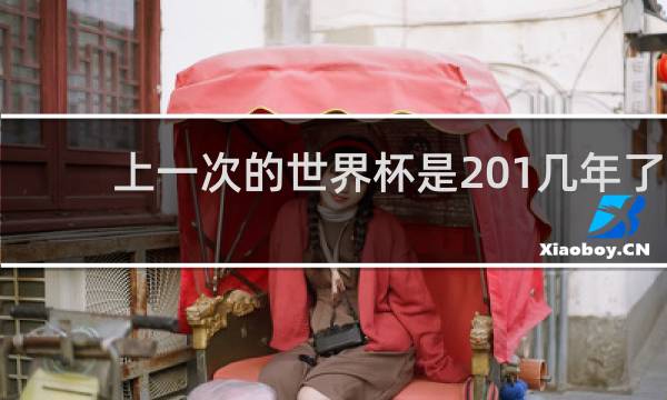上一次的世界杯是201几年了