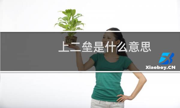 上二垒是什么意思