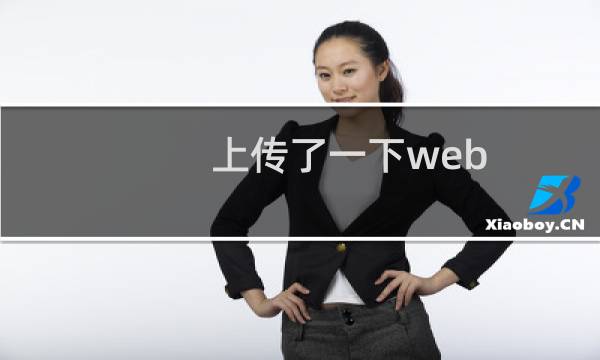 上传了一下web.config文件到根目录。网站就突然打不开
