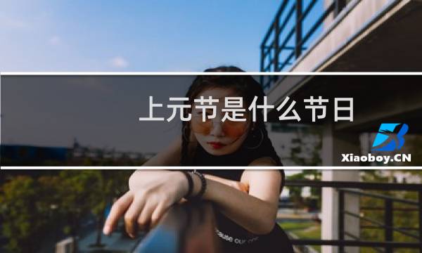 上元节是什么节日(是几月几日)