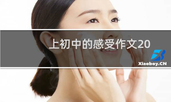 上初中的感受作文200字（上初中的感受）图片