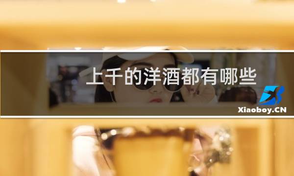 上千的洋酒都有哪些图片