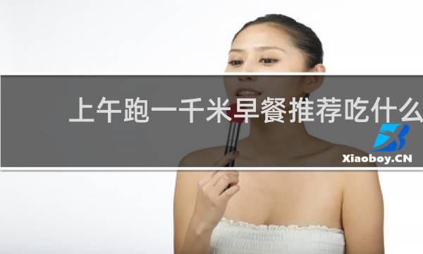 上午跑一千米早餐推荐吃什么