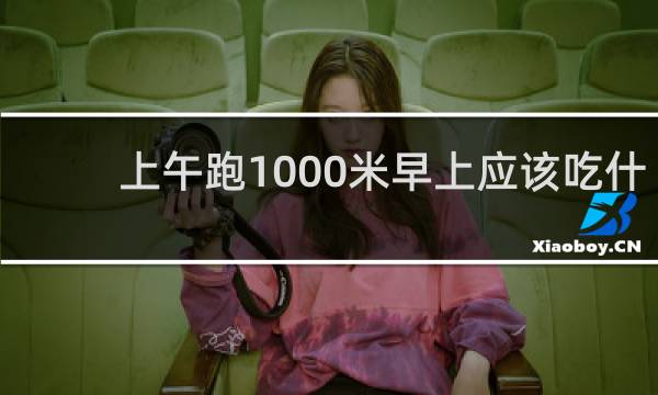 上午跑1000米早上应该吃什么